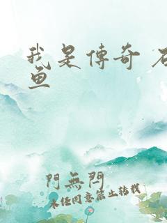 我是传奇 石章鱼