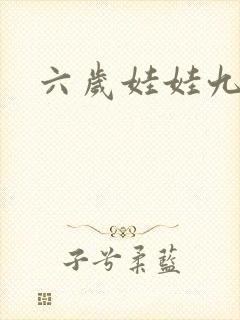 六岁娃娃九岁妃