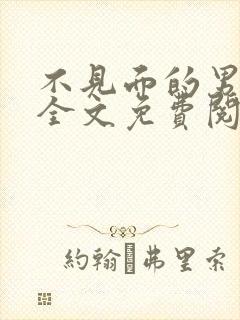 不见面的男朋友全文免费阅读