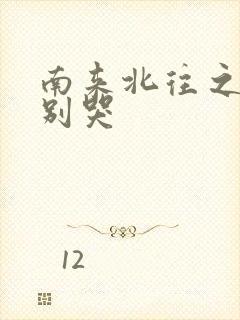 南来北往之老婆别哭