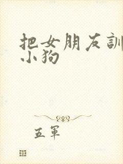 把女朋友训练成小狗