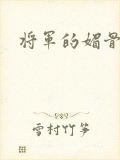 将军的媚骨外室