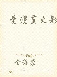 爱漫画火影忍者