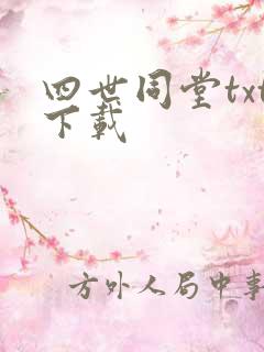四世同堂txt下载