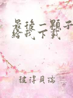 最后一颗子弹留给我下载