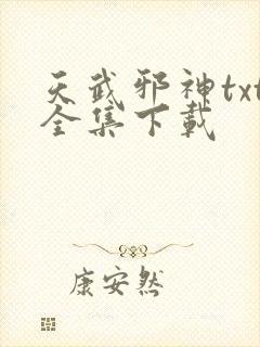 天武邪神txt全集下载