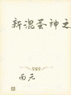 新混蛋神之旅