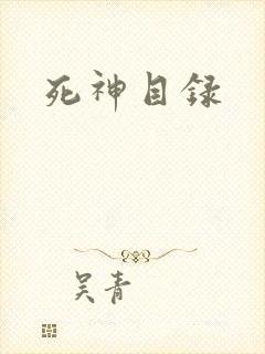 死神目录