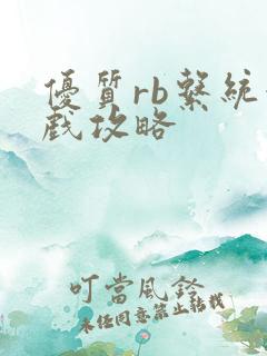 优质rb系统游戏攻略