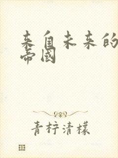 来自未来的科技帝国