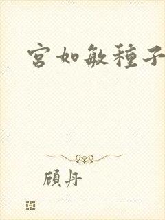 宫如敏种子
