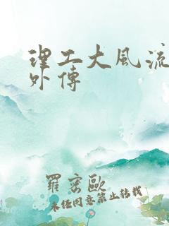 理工大风流往事外传