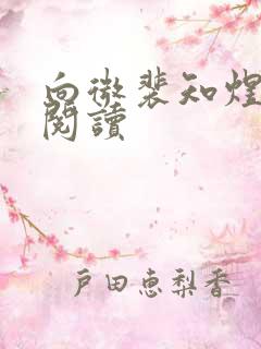 向微裴知煜免费阅读