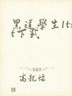 黑道学生1txt下载