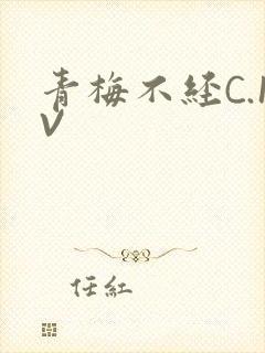 青梅不经C.1V
