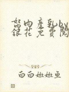 胬肉产乳by金银花免费阅读