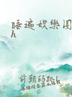 睡遍娱乐圈重生h