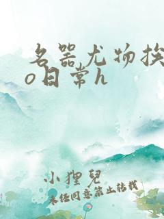 名器尤物挨cao日常h