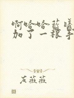 啊哈哈蓝曦臣又加了一根手指