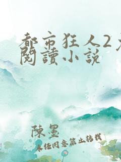 都市狂人2免费阅读小说