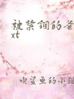 被禁锢的爸爸txt