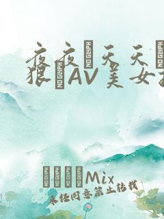 夜夜穞天天穞狠狠穞AV美女按摩