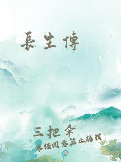 长生传