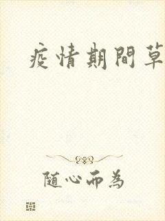 疫情期间草老妈