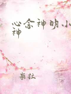 心念神明小说堕神