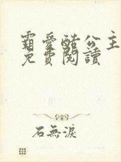 霸爱酷公主全文免费阅读