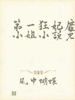 第一狂妃废柴三小姐小说免费阅读