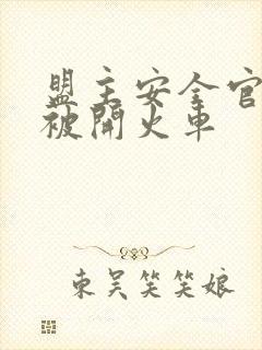 盟主安全官泰国被开火车