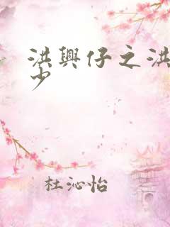 洪兴仔之洪兴三少