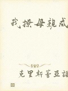 我撩母亲成功了