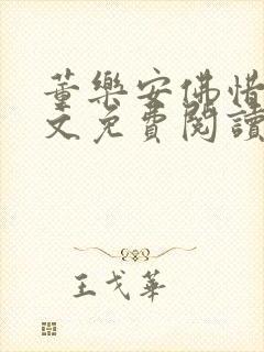 董乐安佛惜朝全文免费阅读