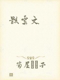 骸云文