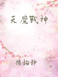 天魔战神