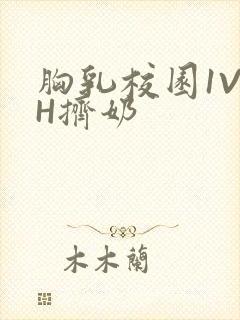 胸乳校园1V1H挤奶