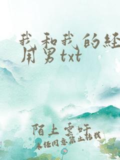 我和我的经济适用男txt