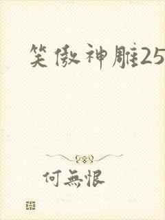 笑傲神雕25