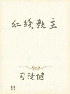 红线教主