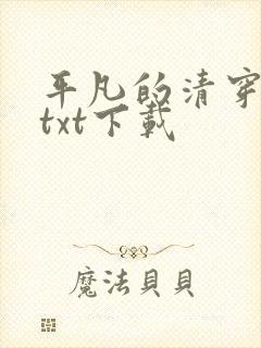 平凡的清穿日子txt下载