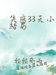 失恋33天小说结局