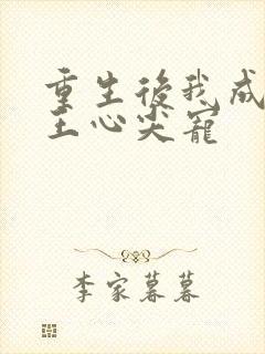 重生后我成了傻王心尖宠