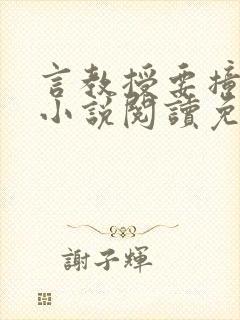 言教授要撞坏了小说阅读免费阅读无弹窗