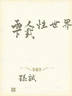 两人性世界漫画下载