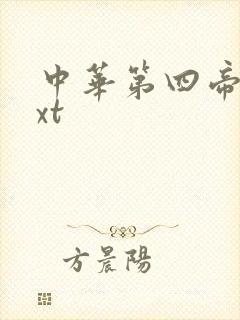 中华第四帝国txt