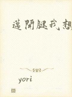 迈开腿我想吃你