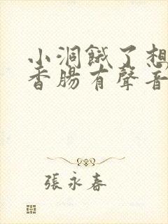 小洞饿了想吃大香肠有声音馒头