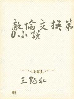 敌伦交换第150小说